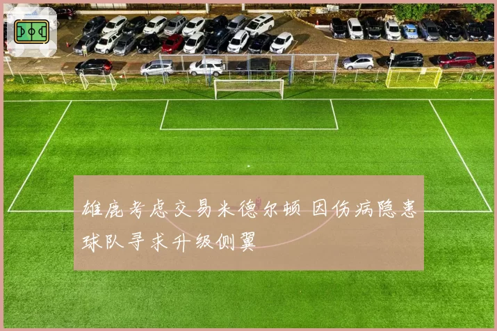 雄鹿考虑交易米德尔顿 因伤病隐患球队寻求升级侧翼