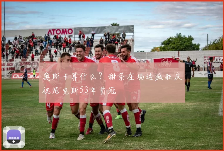 奥斯卡算什么?甜茶在场边疯狂庆祝尼克斯53年首冠