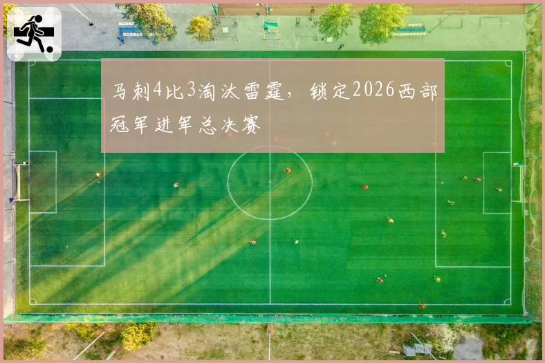 马刺4比3淘汰雷霆,锁定2026西部冠军进军总决赛