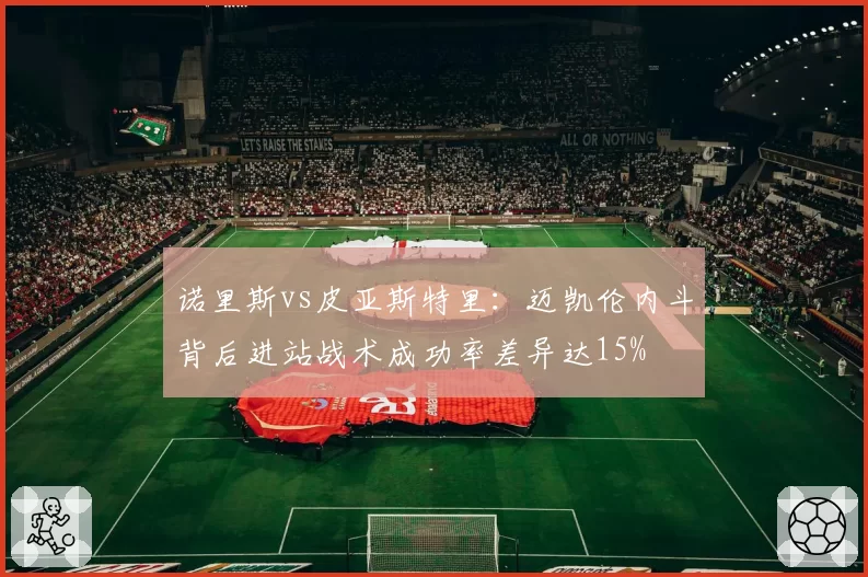 诺里斯vs皮亚斯特里:迈凯伦内斗背后进站战术成功率差异达15%