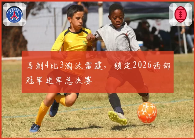 马刺4比3淘汰雷霆,锁定2026西部冠军进军总决赛