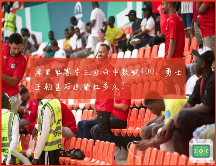 库里单赛季三分命中数破400，勇士王朝基石还能扛多久？