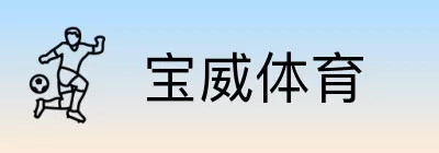 宝威体育 Logo